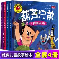 葫芦兄弟葫芦娃故事书连环画绘本漫画版儿童大图大字版3-6岁 全套四本[价]