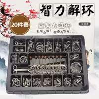 九连环全套装益智玩具孔明锁鲁班锁高难度成人儿童解锁解环智力扣 20件套[内含解锁图]