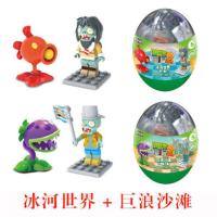 兼容乐高积木植物大战僵尸2扭蛋玩具套装奇趣蛋儿童益智拼插盲盒 冰河世界+巨浪沙滩