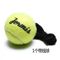 新手网球训练网球带线网球练习器训练器底座单人回弹带绳皮筋网球 1个带线网球