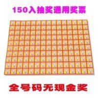 厂家抽.奖玩具 抽.奖奖票 150张抽.奖奖票 数字奖票里面全部数字 厂家抽.奖玩具 抽.奖奖票 150张抽.奖奖票 数