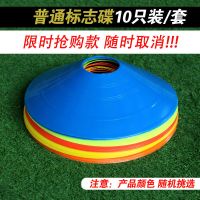 足球训练器材标志碟篮球锥形标志桶障碍物跨栏架敏捷梯绳梯雪糕筒 普通标志碟10只混色