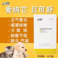 它喘宁宠物狗狗感冒咳嗽干呕犬窝咳支气管炎猫咪打喷嚏咳嗽 12片/盒
