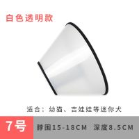 伊丽莎白圈狗狗猫咪项圈脖套防舔圈猫咪宠物狗头罩头套防咬圈用品 伊丽莎白圈（白色7号）