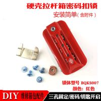 旅行箱密码锁配件 拉杆箱锁配件锁行李箱配件密码锁扣锁箱包锁扣 滨麒扣锁红色款1只