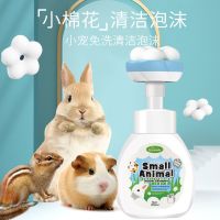 兔子免洗泡沫龙猫仓鼠荷兰猪免水洗干洗沐浴露宠物用洗澡清洁用品 300ml