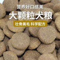 狗粮大颗粒通用型牛肉味拉布拉多马犬金毛训练奖励2斤5斤训犬专用 2斤试用装