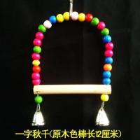 鹦鹉鸟玩具鸟用彩色秋千云梯爬梯梯子鹦鹉站杆鸟笼配件 一字秋千(原木色棒长12厘米)