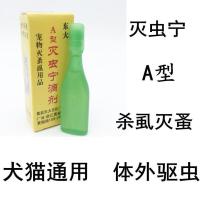 a型灭虫宁滴剂宠物去跳蚤灭蚤虱灵猫咪狗狗杀虫剂杀菌除蚤用品 A型 1只