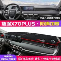 奇瑞捷途X70Plus中控仪表台避光垫隔热防晒垫改装饰遮阳汽车用品 捷途X70PLUS[防滑款]红边