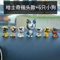 汽车摆件车内个性创意车上装饰品萌萌可爱车载宠物小狗狗摇头仿真 哈士奇摇头+6个小狗