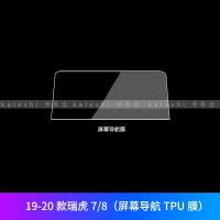 适用于奇瑞瑞虎7/8内饰贴膜中控排挡贴膜屏幕膜保护贴膜TPU透明膜 19-20款瑞虎7_8(屏幕导航TPU膜)