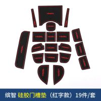 专用于缤智xrv门槽垫水杯垫防护垫xrv改装防尘垫防滑垫储物盒垫子 缤智门槽垫[红色]19片
