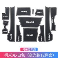 斯柯达18-21款柯米克GT门槽垫内饰柯米克改装饰储物水杯垫防滑垫 柯米克白色(夜光款)