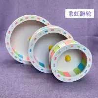 【仓鼠彩虹跑轮】小宠物玩具用品套餐 收藏天下 直径13.5cm