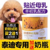 泰迪贵宾幼犬羊奶粉新生宠物补钙狗狗专用小奶狗用吃喝通用营养品 泰迪贵宾幼犬羊奶粉新