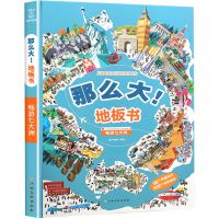 那么大地板书 漫步大中国 畅游七大洲幼儿童3-6-8岁专注力训练书 畅游七大洲