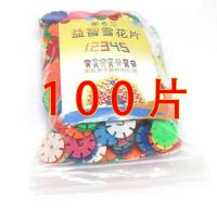 【特大号】雪花片加厚儿童拼插拼装益智男孩女孩幼儿园积木玩具 特大号4.3cm*100片袋装
