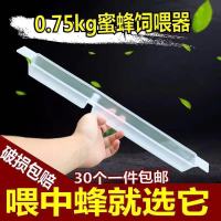 0.75kg喂水器蜜蜂喂糖器蜜蜂饲喂器饲喂槽专业养蜜蜂工具蜂箱 0.75KG饲喂器10个体验装