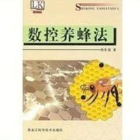 数控养蜂法 杨多福 2010 黑龙江科学技术出版社 数控养蜂法