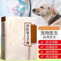 兽医处方手册第3版 鸡鸭鹅禽类猫狗猪牛羊马蜜蜂鸟鱼类病处方书籍 兽医处方手册