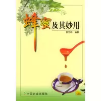 蜂蜜及其妙用保养保健蜜蜂知识百科大全养殖蜜蜂指导书籍 *蜂蜜及其妙用