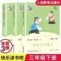 三年级下册中国古代寓言克雷洛夫伊索人民教育出版社曹文轩陈先云 三年级快乐读书吧3册 (中国古代寓言故事,伊索寓言,克雷洛