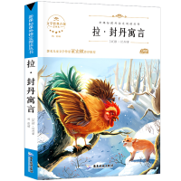 伊索寓言正版克雷洛夫寓言拉封丹寓言中国古代寓言故事三年级必读 拉封丹寓言[单本]