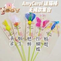 Amy Carol 田园昆虫逗猫棒 小鸟羽毛昆虫响翅膀 田园款(绿色柄) 款式随机发 1个价格