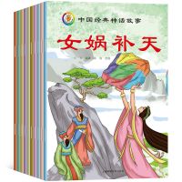 10册中国经典神话故事绘本古代神话传说寓言故事书儿童图书3-12岁 巧袋鼠10册中国经典神话故事书