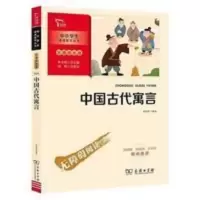 中国古代寓言 / 彩插励志版 / 无障碍阅读/ 9787100186216 商务 中国古代寓言