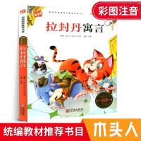2020新版木头人 拉封丹寓言 统编教材阅读书目必读名著彩图注音低 如图
