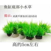 买1送5]鱼缸装饰造景仿真水草草塑料水草小鱼缸装饰造景摆件 5棵底部小水草随机发5个