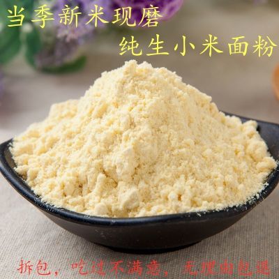 小米面小米面粉生小米粉粗粮小米面粉窝头发糕馒头五谷煎饼粉散装 精品小米面1斤装(500g)