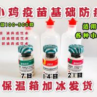 小鸡疫苗散养鸡疫苗新城疫新支二联h120 h52 法氏囊肉鸡瘟禽土鸡 基础3瓶饮水使用
