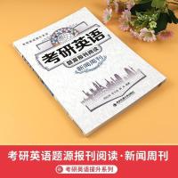 2021考研英语题源报刊阅读提升新闻周刊时代周刊经济学人纽约时报 新闻周刊 单本
