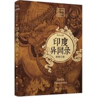 异域密码之泰国异闻录日本羊行屮恐怖惊悚悬疑侦探推理小说正版书 印度异闻
