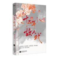 墨宝几多戏全在故人无恙册2十二年百年生死山河,二年仍十二非宝著 十二年,故人戏-全2册