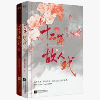 十二年故人戏全两册完结墨宝非宝著民国背景甜宠言情小说书籍 正版图书