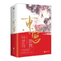 赔本冲量 东宫小说全2册匪我思存虐心言情小说剧原著书(只发极兔 東宫(精美礼品)