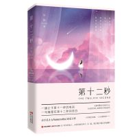 第十二秒 万茜任重主演悬爱剧原著小说 青春文学言情小说书籍 第十二秒