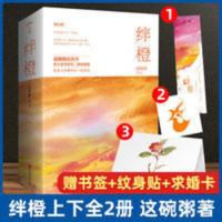 绊橙(上下)这碗粥继扶蓝后新作珠玑录系列花火爱格青春文学小说书 绊橙(上下)