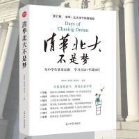 清华北大不是梦学习方法考试技巧习惯青少年青春励志初高中生励志 [学霸推荐 热卖单品]清华北大不是梦