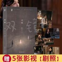 [赠5张剧照]双镜(同名电视剧原著小说) 当当