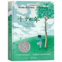 十岁那年 十二岁的旅程 长青藤国际大奖小说书系 十岁那年