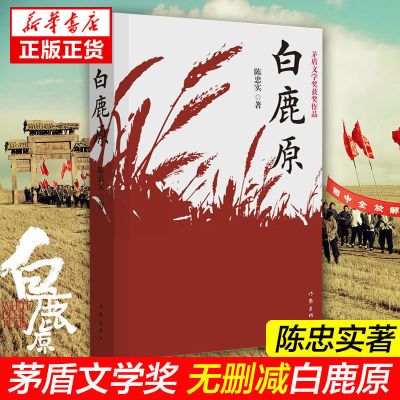 白鹿原陈忠实 原版无删减典藏正版 茅盾文学奖现当代青春文学小说 白鹿原[典藏完整版]