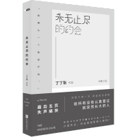 永无止尽的约会 青春/都市/言情小说 丁丁张 著 文轩正版图书 纸质 第一版