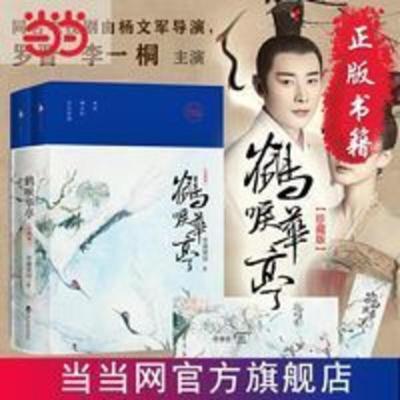 鹤唳华亭:珍藏版(继《琅琊榜》《东宫》《孤 当当 书 正版 鹤唳华亭:珍藏版(继《琅琊榜》《东宫》《孤城闭》后又一古装剧