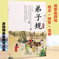 弟子规百衲本 大字拼音横排简体读诵本 原文注解 弟子规百纳本