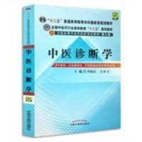 中医诊断学 第九版 第9版 李灿东 吴承玉 十二五规划教材 中医诊断学(第九版)